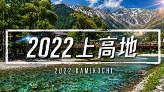 【宿泊記】上高地・白骨温泉・お宿つるや・ルミエスタ・五千尺キッチン・三城｜温泉・食事・部屋を正直レビューのYouTubeサムネイル