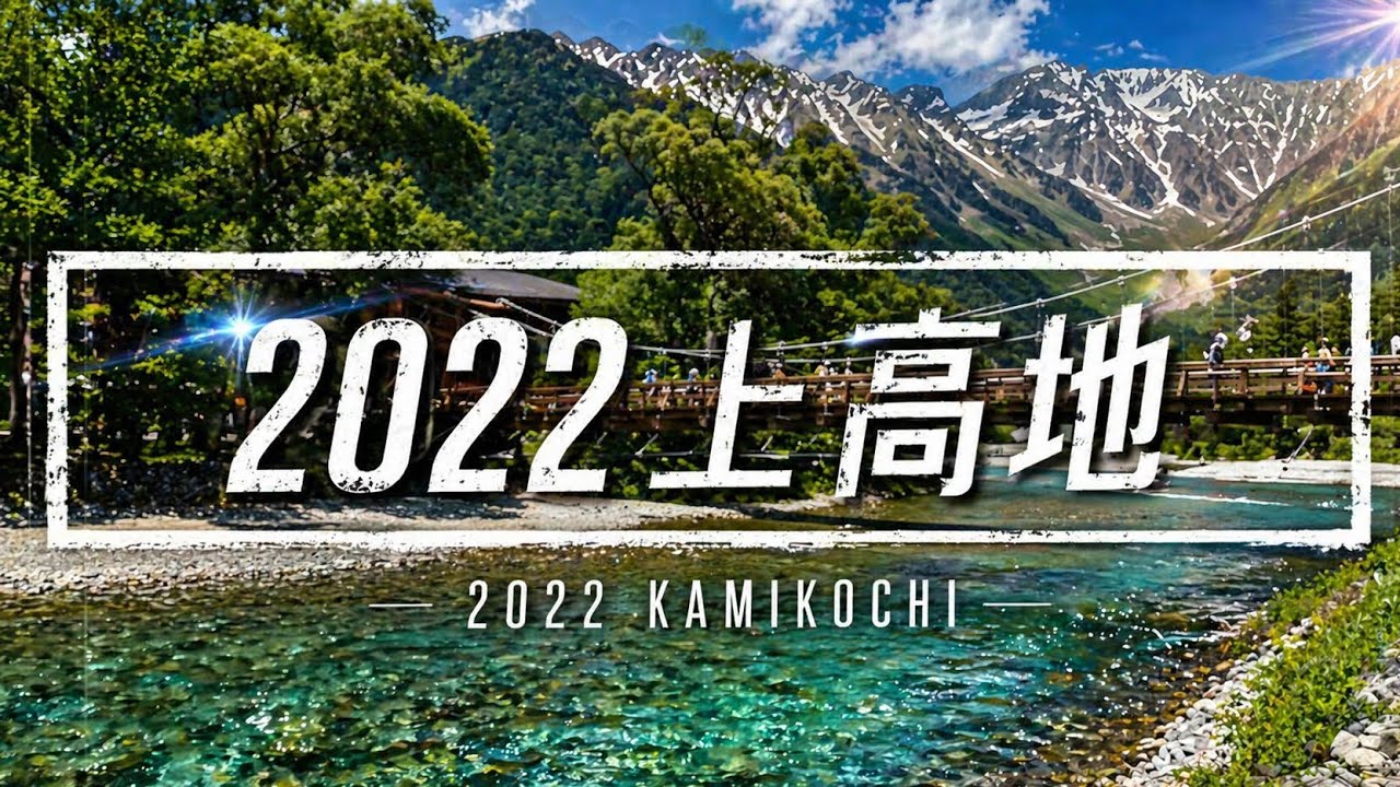 【宿泊記】上高地・白骨温泉・お宿つるや・ルミエスタ・五千尺キッチン・三城｜温泉・食事・部屋を正直レビューのYouTubeサムネイル