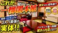 一柳閣本館 宿泊記|温泉・食事・部屋を正直レビューのYouTubeサムネイル