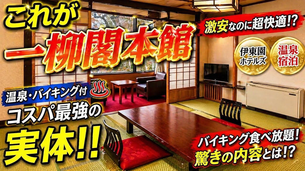 一柳閣本館 宿泊記｜温泉・食事・部屋を正直レビューのYouTubeサムネイル