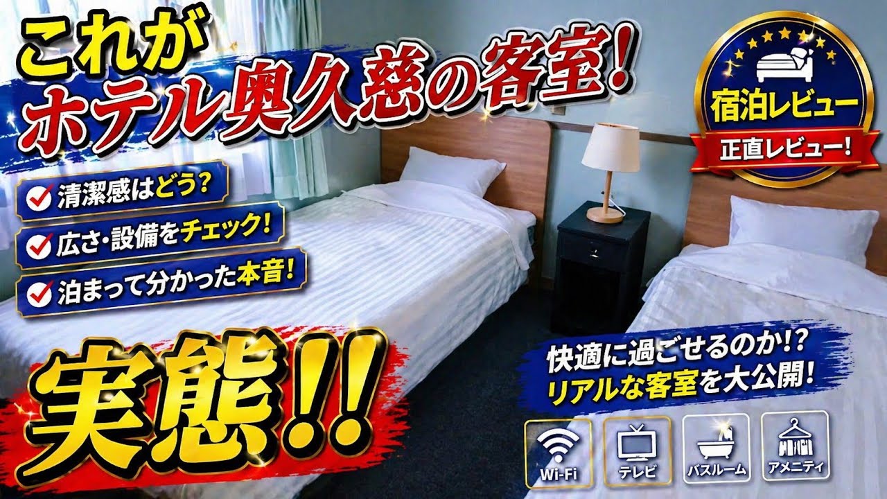 ホテル奥久慈館 宿泊記｜温泉・食事・部屋を正直レビューのYouTubeサムネイル