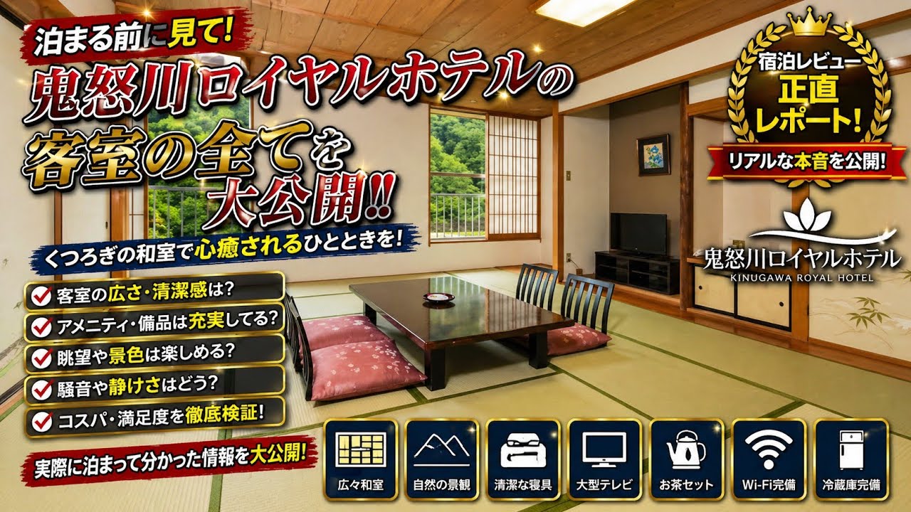 【宿泊記】伊東園ホテルズ・鬼怒川・鬼怒川ロイヤルホテル｜温泉・食事・部屋を正直レビューのYouTubeサムネイル