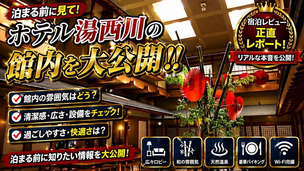 【宿泊記】伊東園ホテルズ・湯西川・湯西川ホテル｜温泉・食事・部屋を正直レビューのYouTubeサムネイル