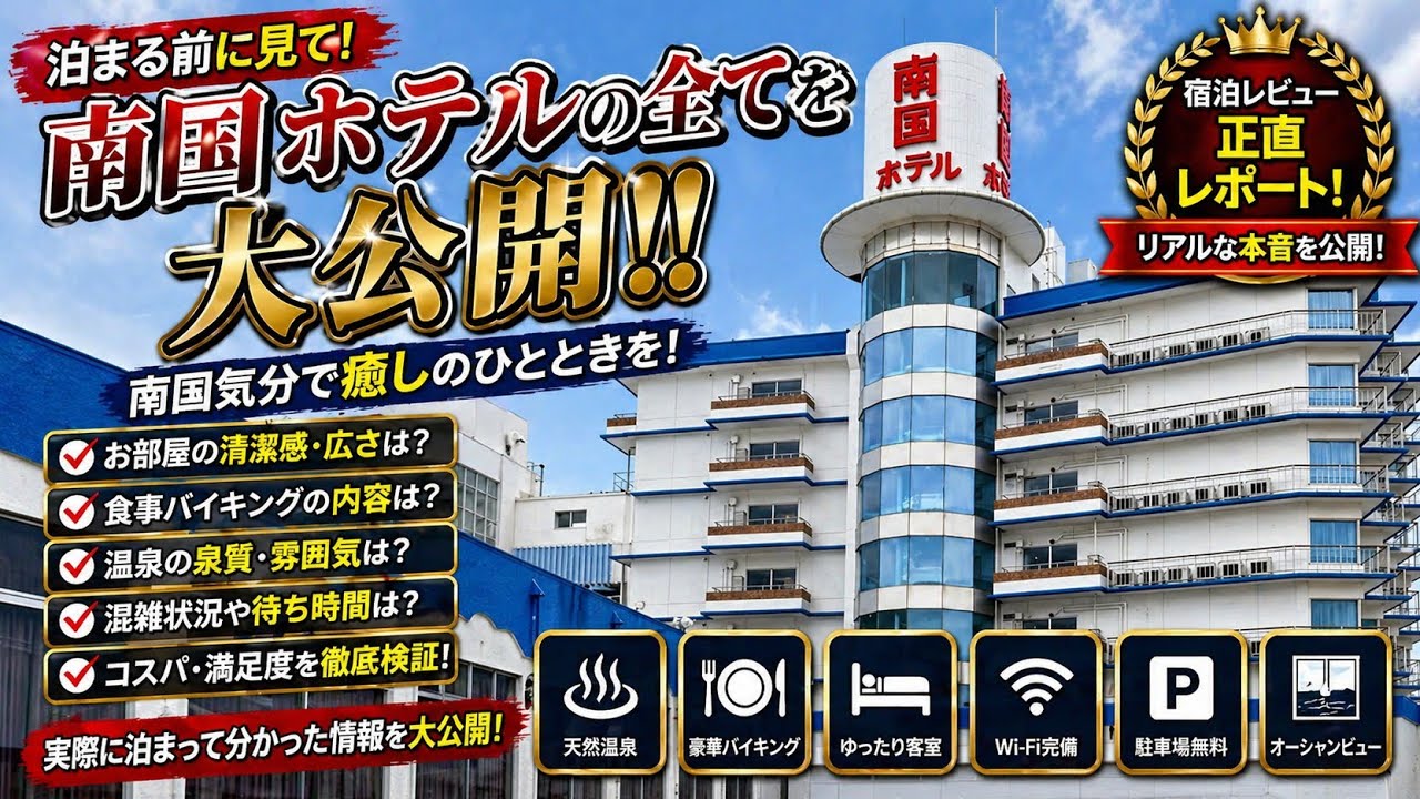 【宿泊記】伊東園ホテルズ・館山・南国ホテル|温泉・食事・部屋を正直レビューのYouTubeサムネイル