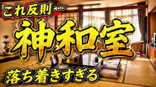 【宿泊記】伊東園ホテルズ・ホテル四季彩｜温泉・食事・部屋を正直レビューのYouTubeサムネイル