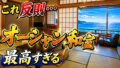 【宿泊記】伊東園ホテルズ・伊東園ホテル土肥|温泉・食事・部屋を正直レビューのYouTubeサムネイル