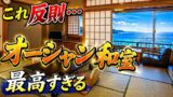 【宿泊記】伊東園ホテルズ・伊東園ホテル土肥｜温泉・食事・部屋を正直レビューのYouTubeサムネイル