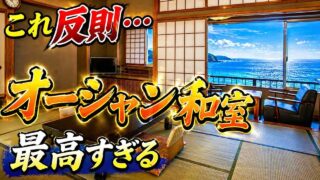 【宿泊記】伊東園ホテルズ・伊東園ホテル土肥｜温泉・食事・部屋を正直レビューのYouTubeサムネイル