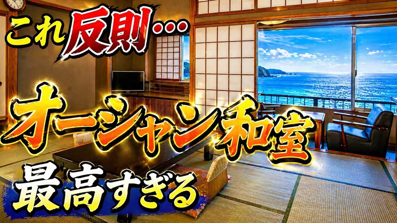 【宿泊記】伊東園ホテルズ・伊東園ホテル土肥｜温泉・食事・部屋を正直レビューのYouTubeサムネイル