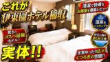 【宿泊記】伊東園ホテルズ・伊東園ホテル稲取｜温泉・食事・部屋を正直レビューのYouTubeサムネイル