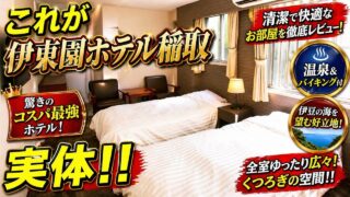 【宿泊記】伊東園ホテルズ・伊東園ホテル稲取｜温泉・食事・部屋を正直レビューのYouTubeサムネイル