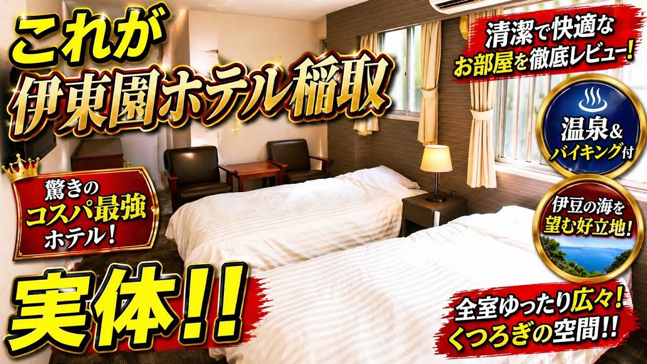 【宿泊記】伊東園ホテルズ・伊東園ホテル稲取｜温泉・食事・部屋を正直レビューのYouTubeサムネイル