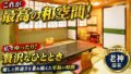 【宿泊記】伊東園ホテルズ・伊東園ホテル尾瀬老神山楽荘|温泉・食事・部屋を正直レビューのYouTubeサムネイル