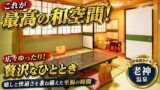 【宿泊記】伊東園ホテルズ・伊東園ホテル尾瀬老神山楽荘｜温泉・食事・部屋を正直レビューのYouTubeサムネイル