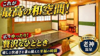 【宿泊記】伊東園ホテルズ・伊東園ホテル尾瀬老神山楽荘｜温泉・食事・部屋を正直レビューのYouTubeサムネイル