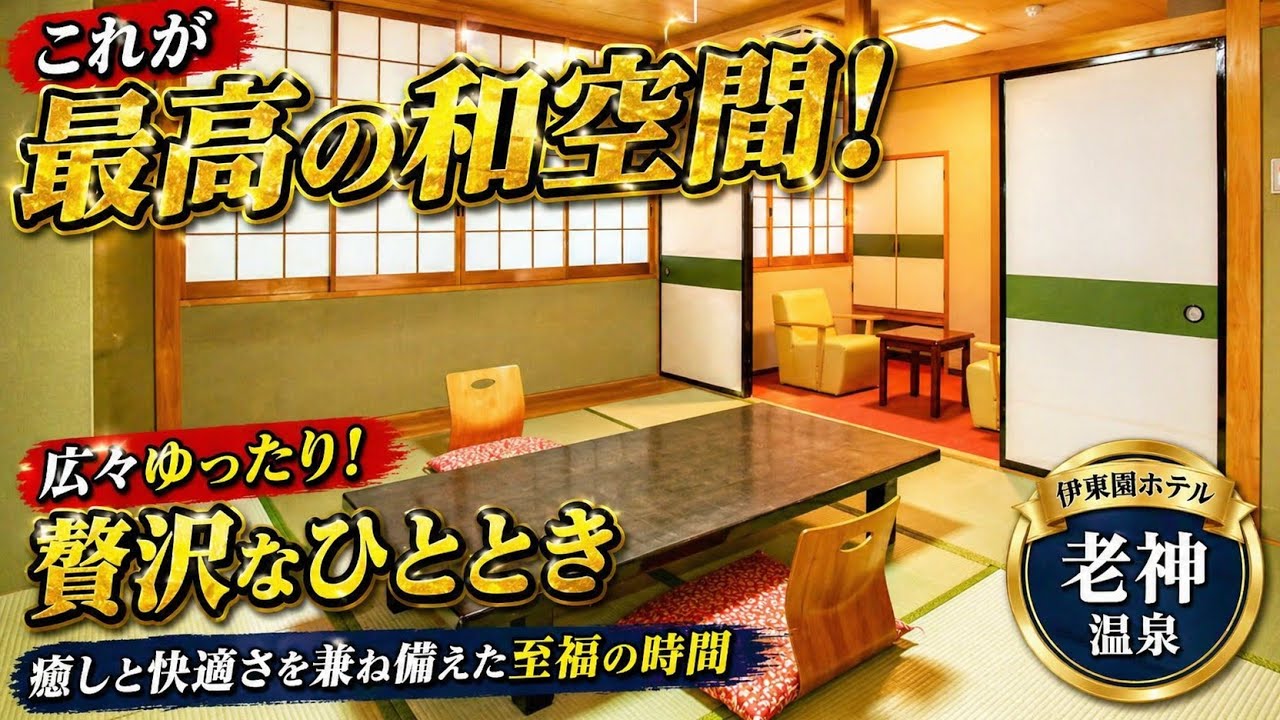 【宿泊記】伊東園ホテルズ・伊東園ホテル尾瀬老神山楽荘｜温泉・食事・部屋を正直レビューのYouTubeサムネイル