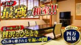 伊東園ホテル四万 宿泊記｜温泉・食事・部屋を正直レビューのYouTubeサムネイル
