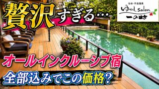 ゆづくしSalon 一の坊 宿泊記｜温泉・食事・部屋を正直レビューのYouTubeサムネイル