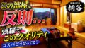 桐谷箱根荘 宿泊記｜強羅温泉・食事・部屋を正直レビューのYouTubeサムネイル