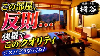 桐谷箱根荘 宿泊記｜強羅温泉・食事・部屋を正直レビューのYouTubeサムネイル