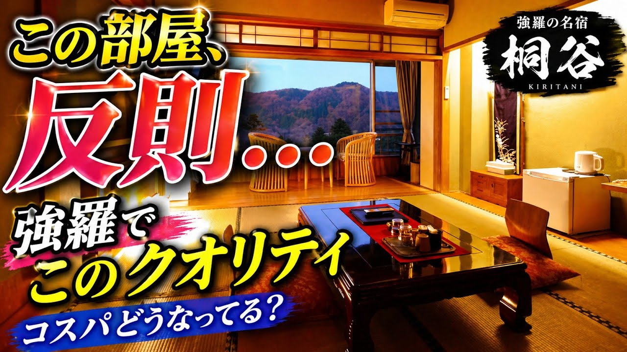 桐谷箱根荘 宿泊記｜強羅温泉・食事・部屋を正直レビューのYouTubeサムネイル