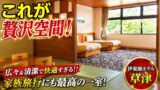【宿泊記】群馬県草津温泉・伊東園ホテル草津 群馬県万座温泉・万座高原ホテル｜温泉・食事・部屋を正直レビューのYouTubeサムネイル