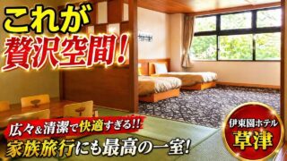 【宿泊記】群馬県草津温泉・伊東園ホテル草津 群馬県万座温泉・万座高原ホテル｜温泉・食事・部屋を正直レビューのYouTubeサムネイル