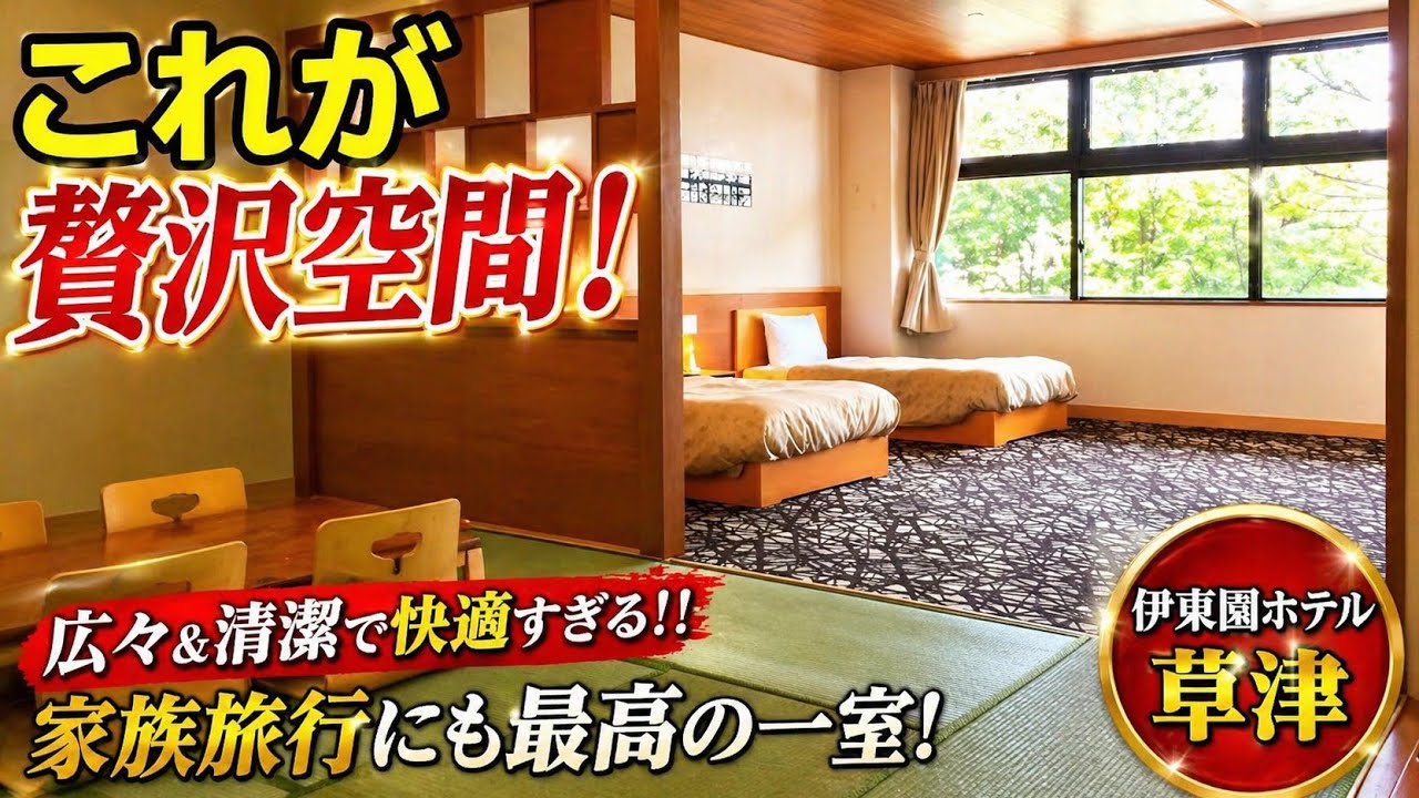 【宿泊記】群馬県草津温泉・伊東園ホテル草津 群馬県万座温泉・万座高原ホテル｜温泉・食事・部屋を正直レビューのYouTubeサムネイル