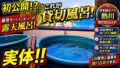 伊東園ホテル熱川の貸切風呂｜予約前に確認したいポイントのYouTubeサムネイル