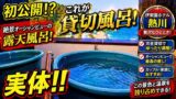 伊東園ホテル熱川の貸切風呂｜予約前に確認したいポイントのYouTubeサムネイル