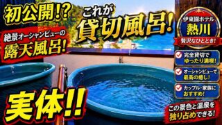 伊東園ホテル熱川の貸切風呂｜予約前に確認したいポイントのYouTubeサムネイル