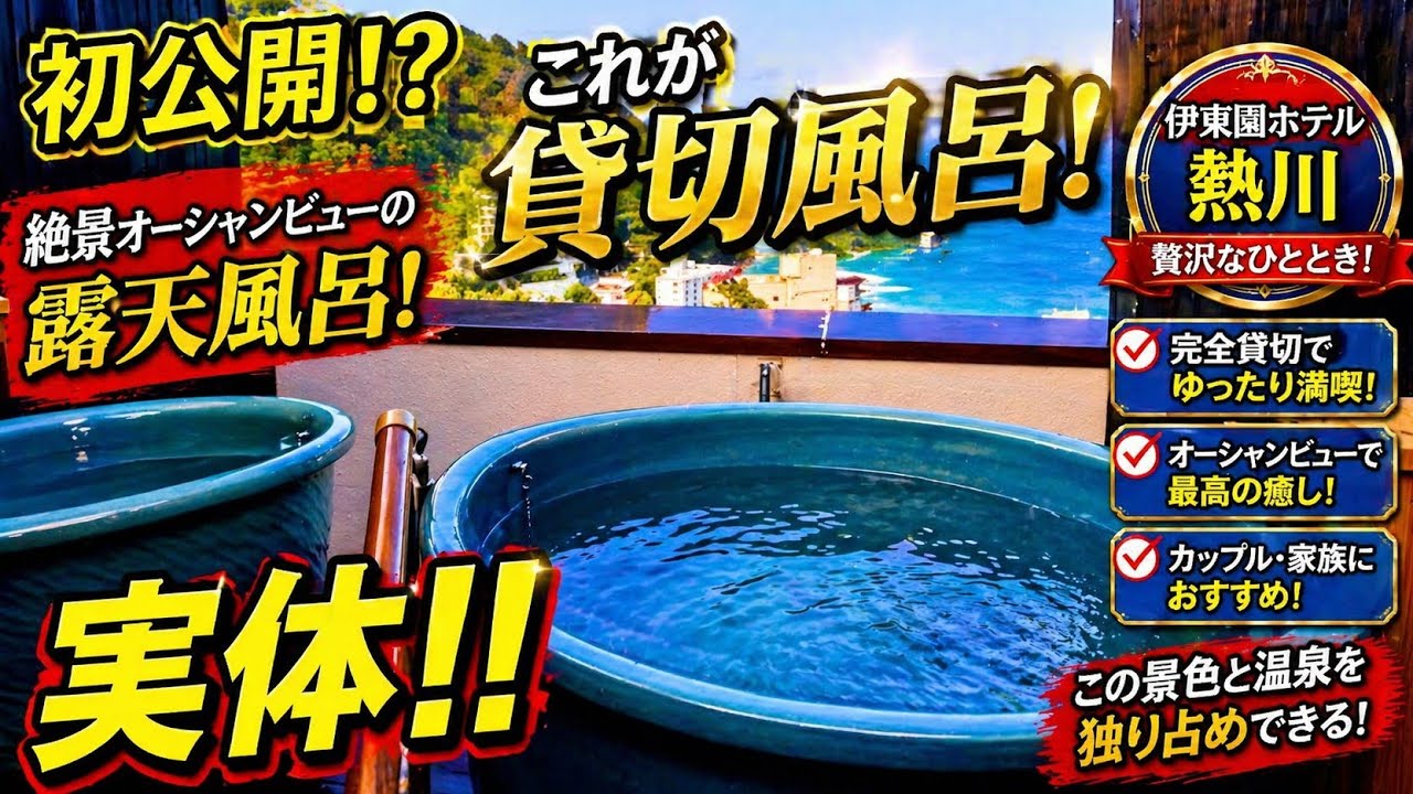 伊東園ホテル熱川の貸切風呂｜予約前に確認したいポイントのYouTubeサムネイル