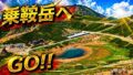 仙山乗鞍 宿泊記｜乗鞍岳・白骨温泉旅行のアクセスと感想のYouTubeサムネイル