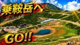 仙山乗鞍 宿泊記｜乗鞍岳・白骨温泉旅行のアクセスと感想のYouTubeサムネイル