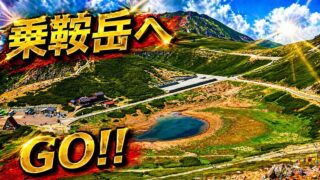 仙山乗鞍 宿泊記｜乗鞍岳・白骨温泉旅行のアクセスと感想のYouTubeサムネイル