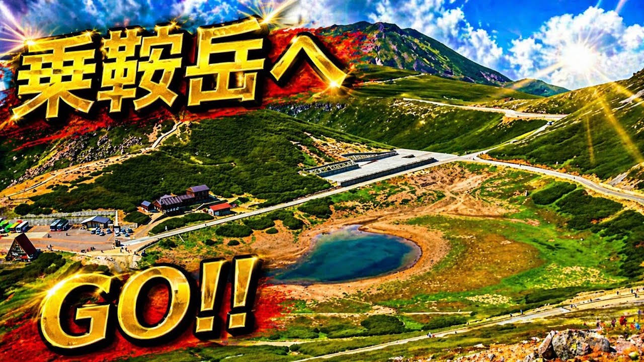 仙山乗鞍 宿泊記｜乗鞍岳・白骨温泉旅行のアクセスと感想のYouTubeサムネイル