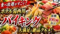 ホテル湯西川 宿泊記|伊東園ホテルズでコスパ最強だと思った正直レビューのYouTubeサムネイル