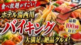 ホテル湯西川 宿泊記｜伊東園ホテルズでコスパ最強だと思った正直レビューのYouTubeサムネイル