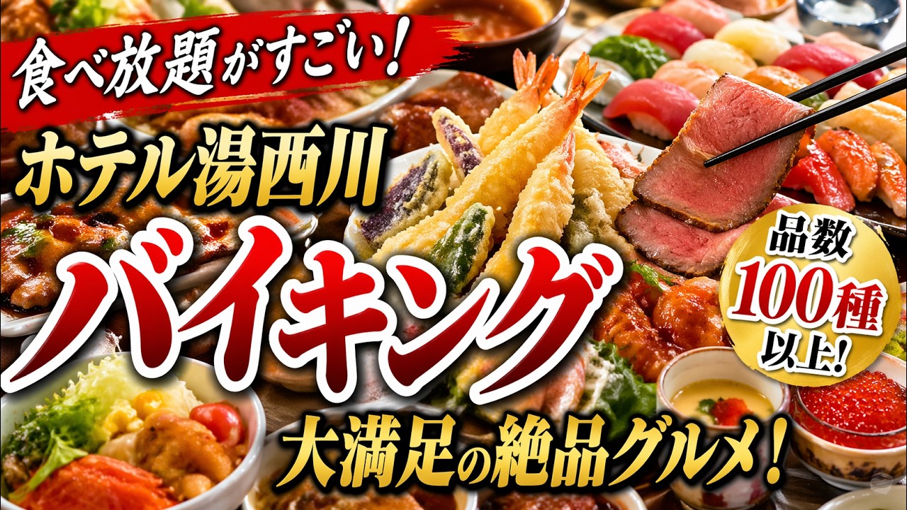 ホテル湯西川 宿泊記｜伊東園ホテルズでコスパ最強だと思った正直レビューのYouTubeサムネイル