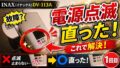 INAX電源点滅の消し方｜DV-113Aで試した手順と注意点のYouTubeサムネイル
