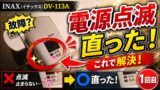 INAX電源点滅の消し方｜DV-113Aで試した手順と注意点のYouTubeサムネイル