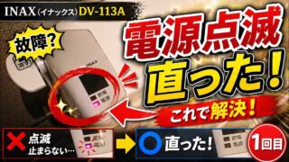 INAX電源点滅の消し方｜DV-113Aで試した手順と注意点のYouTubeサムネイル