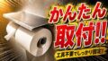 Köchel トイレットペーパーホルダー設置レビューのYouTubeサムネイル