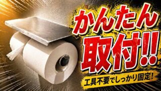 Köchel トイレットペーパーホルダー設置レビューのYouTubeサムネイル