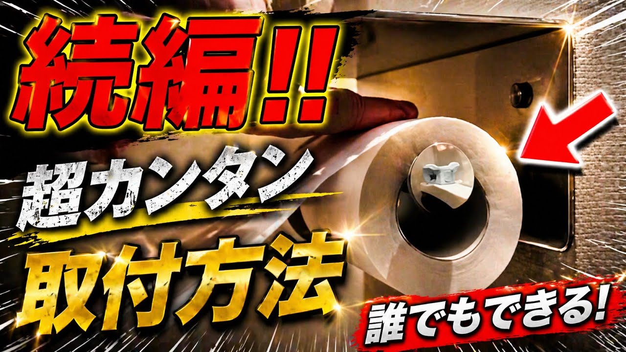 Köchel トイレットペーパーホルダー続編レビューのYouTubeサムネイル