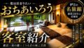 おちあいろう宿泊記｜竜胆に夫婦で泊まった正直レビュー【温泉・サウナ・食事】のYouTubeサムネイル