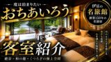 おちあいろう宿泊記｜竜胆に夫婦で泊まった正直レビュー【温泉・サウナ・食事】のYouTubeサムネイル
