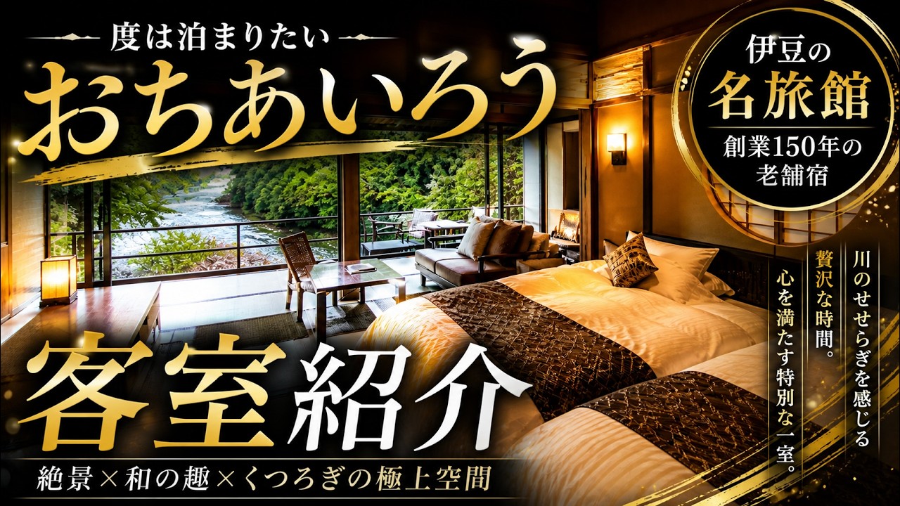 おちあいろう宿泊記｜竜胆に夫婦で泊まった正直レビュー【温泉・サウナ・食事】のYouTubeサムネイル