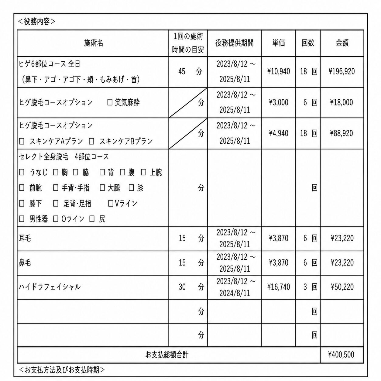 ヒゲ脱毛の実際の契約明細例。企業名と個人情報は伏せ、総額400,500円と回数が分かるように加工した画像