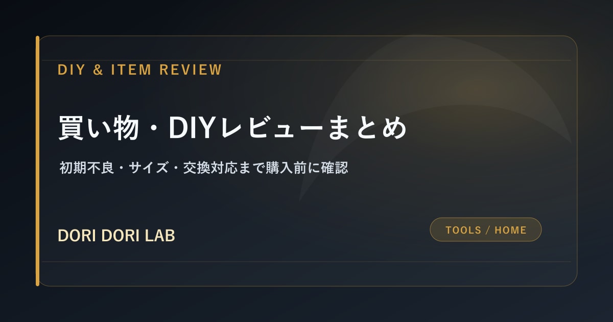 買い物・DIYレビューまとめ - DORI DORI LAB